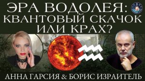 "Эра водолея: будет ли квантовый скачок в будущее?"