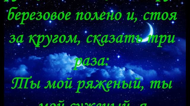 Молитва, Заговор Оморочка для жениха смотреть онлайн