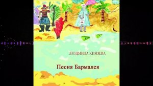 Людмила Князева - Песня Бармалея