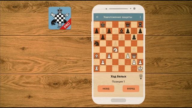 Шахматный тренер Pro (Профессиональная версия) - приложение для Android