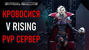 MMO ПЕСОЧНИЦА ПРО ВАМПИРОВ - V RISING