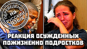 Пять виновных подростков, их реакция на пожизненное | Переведено на русский | Айн-Цвай-Полицай!