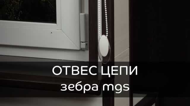 Отвес цепи рулонных штор Зебра MGS.