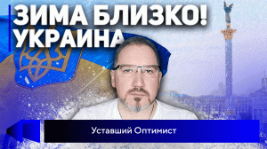 Зима близко! Как Украина зимует без света и еды, но с олигархами и мажорами_