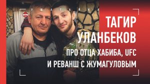 ТАГИР УЛАНБЕКОВ - про отца Хабиба, переход в UFC и реванш с Жумагуловым