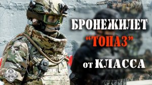 Новый бронежилет 5 го класса "Топаз" от "КлАССа"