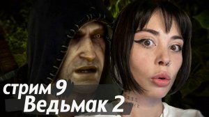 СТРИМ 9 // проходим The Witcher 2: Assassins of Kings (Ведьмак 2)