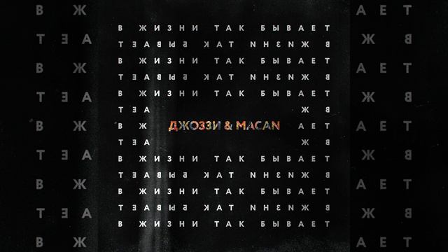 в жизни так бывает ( MACAN feat джоззи)