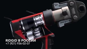 RIDGID RP 350 пресс инструмент обжим пресс фиттингов Монтаж труб с применением фиттинга Пресс-клещи