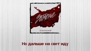 RAM, Leanje - Затмение (Lyrics)