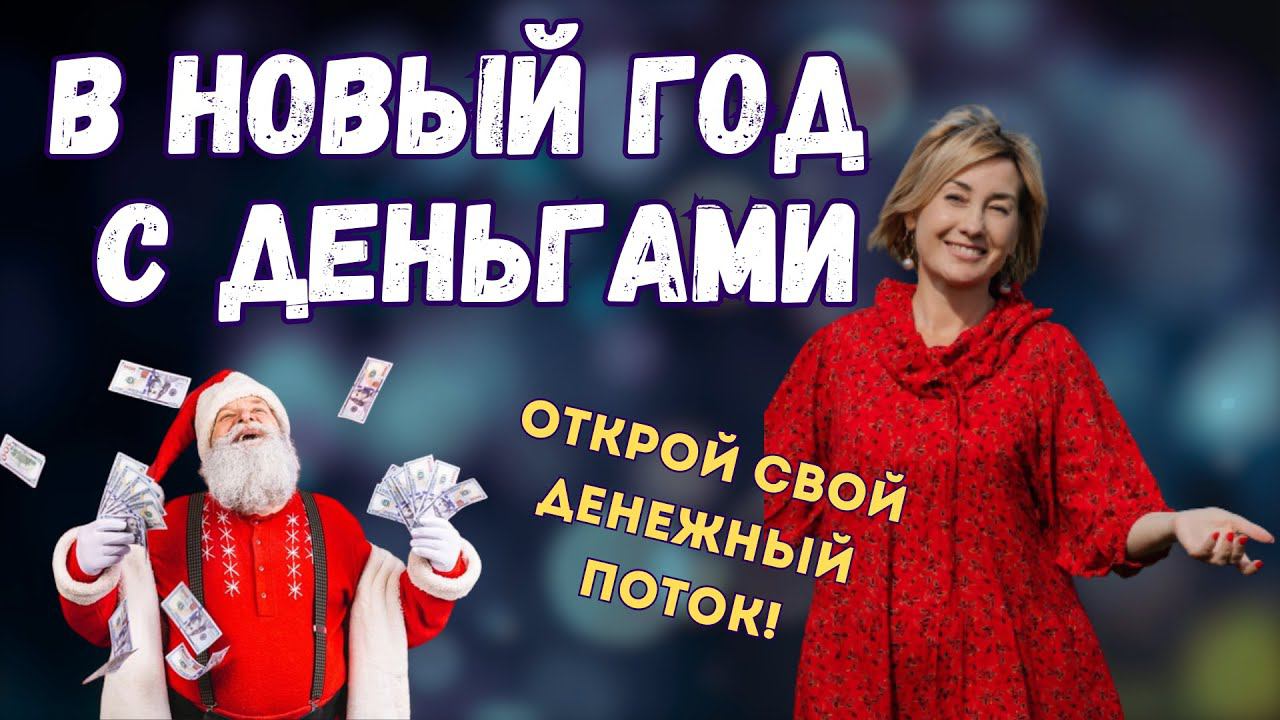 Деньги в Новом году | Открой свой денежный поток #психология #деньги #новыйгод #эзотерика смотреть онлайн