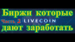 Биржи которые дают заработать часть 2 – Livecoin. Как получить криптовалюту на бирже Livecoin