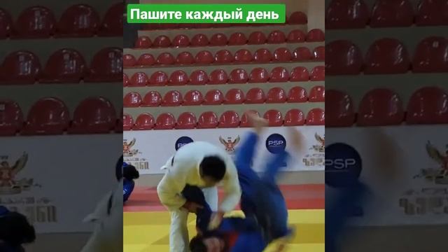 Пашите каждый день. #дзюдо #judo #judoka #борьба #бросок #иппон