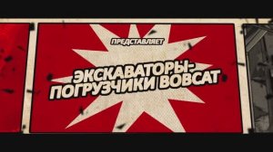 Экскаватор-погрузчик Bobcat.mp4