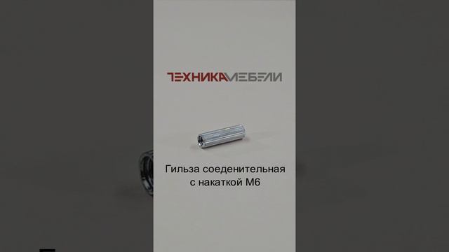 Гильза соеденительная с накаткой М6 шорт