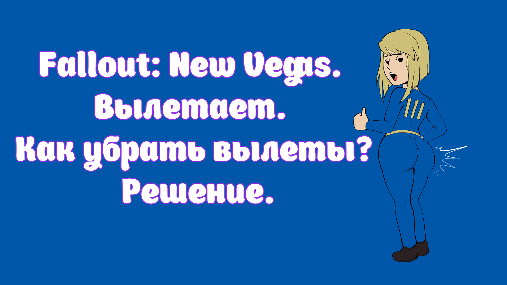 Fallout вылетает при загрузке. Fallout вылетает при загрузке