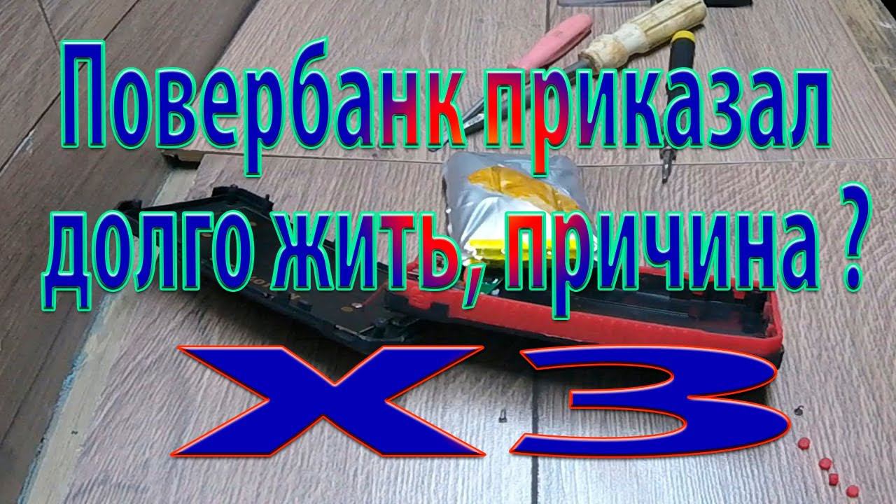 Повербанк пришёл в негодность/Вздулся/Причина - ХЗ