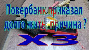 Повербанк пришёл в негодность/Вздулся/Причина - ХЗ