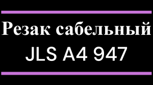 Резак сабельный JLS A4 947