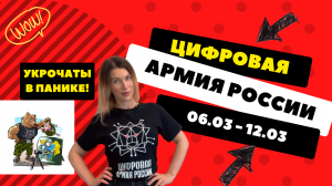 Цифровая Армия России: итоги на 06/03-12/03