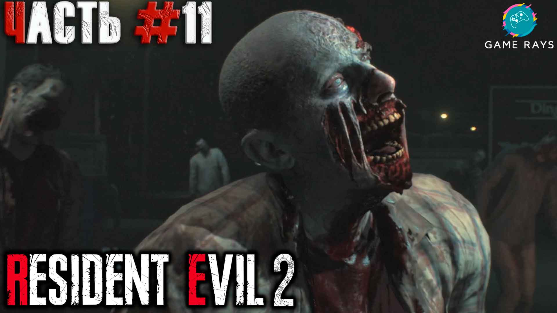 Resident Evil 2 #11 ➤ Начало (Клэр)