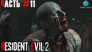 Resident Evil 2 Remake #11 ➤ Начало (Клэр)