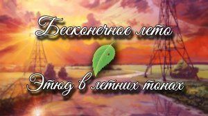 Бесконечное лето (мод) / Этюд в Летних тонах / Everlasting Summer