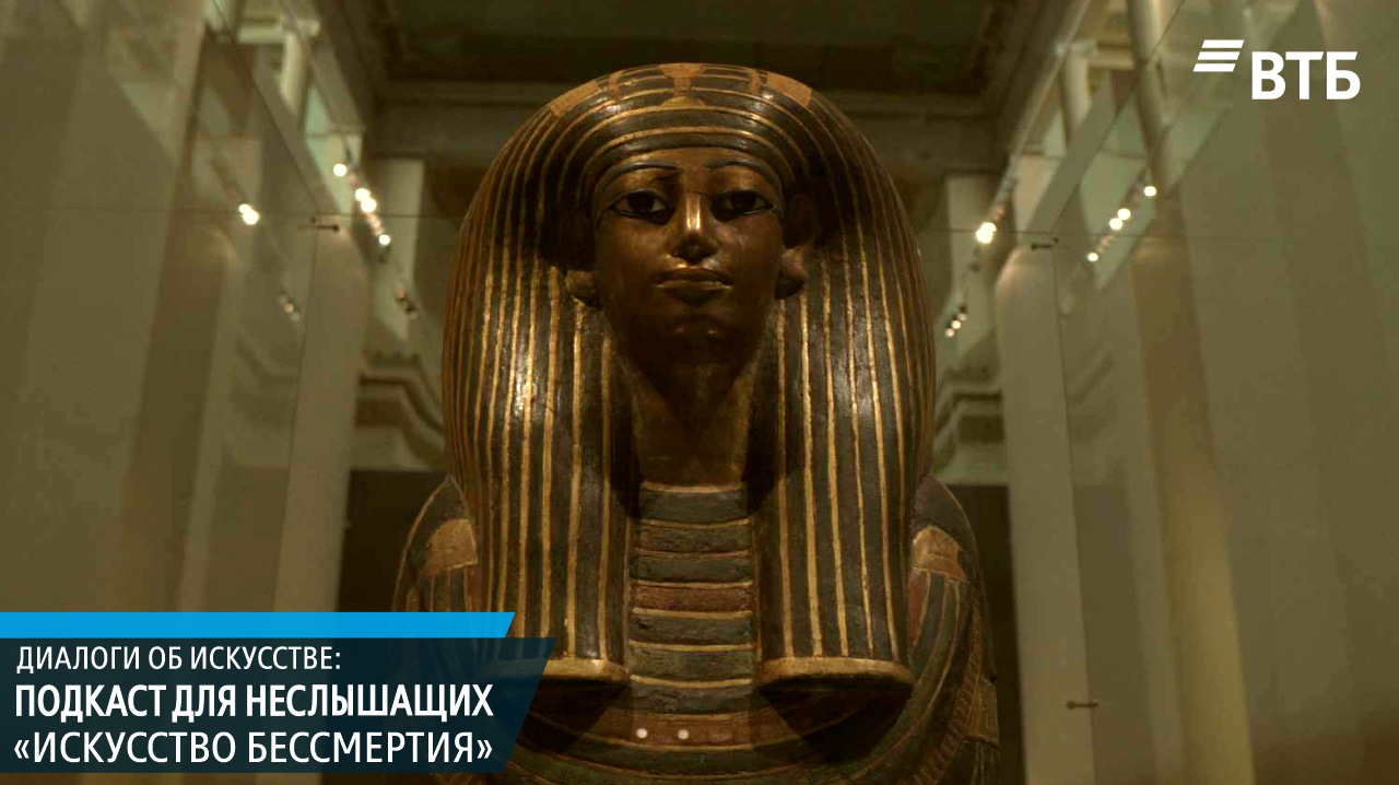 Диалоги об искусстве: Искусство бессмертия