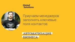 Автоматически приучаем менеджеров заполнять ключевые поля контактов в CRM Битрикс24