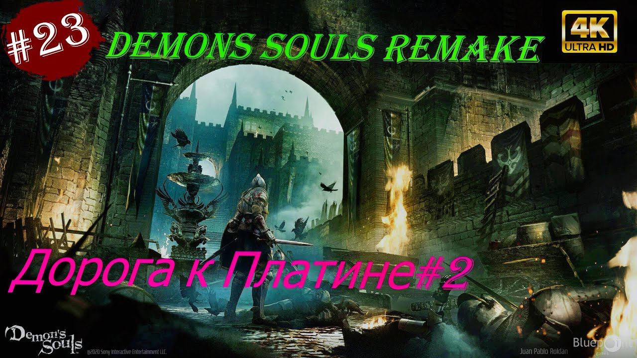 Дорога к Платине#2.Прохождение Demons Souls Remake на PS5(4K).Часть 23.