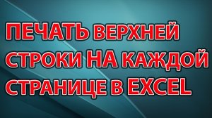 Печать верхней строки на каждой странице в Excel