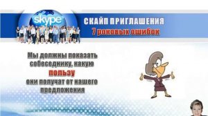 Оксана Чумари "7 ошибок работы в скайпе", Skype: Olioness1