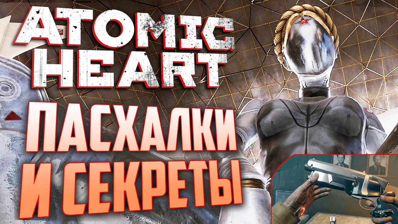 [#2] ПАСХАЛКИ и ВЫРЕЗАННОЕ ОРУЖИЕ в ATOMIC HEART смотреть онлайн