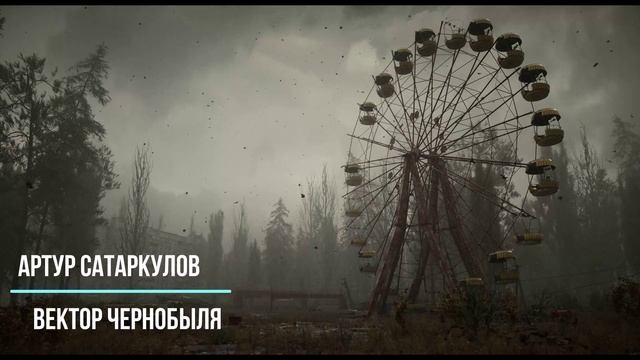 Артур Сатаркулов-Вектор Чернобыля