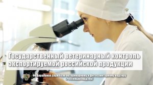 Государственный ветеринарный контроль экспортируемой российской продукции