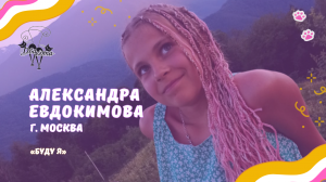 Александра Евдокимова - Буду я / Конкурс Два кота