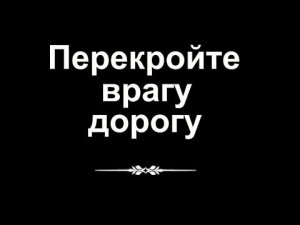 Перекройте врагу дорогу