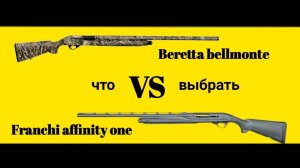 Beretta bellmonte VS Franchi affinity one что выбрать?? Лучший бюджетный итальянец.