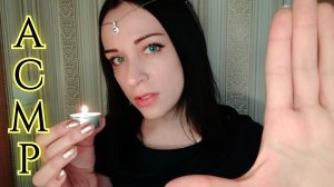 АСМР Сеанс Гадания и Очищения, Расслабляющая ролевая игра