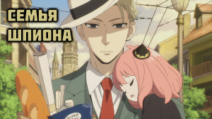 Семья Шпиона - сезон 1 серия 15 / Spy x Family
