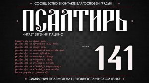 Псалом 141 на церковнославянском (чит. Евгений Пацино)