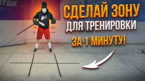 Сделай ЗОНУ ДЛЯ ДРИБЛИНГА за 1 МИНУТУ!