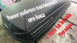 Ремонт разбитого пластикового авто бокса Ремонт пластиковых авто боксов Луганск