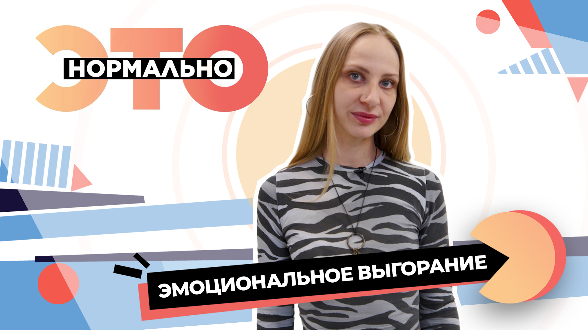 Как не выгореть, а загореться? | Это нормально (2023)