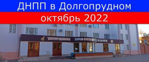 ДНПП в Долгопрудном октябрь 2022