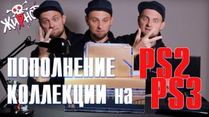 Пополнение коллекции игр на PS2, PS3 + подарки / GameWolf, JapGameShop, Гик & Гик