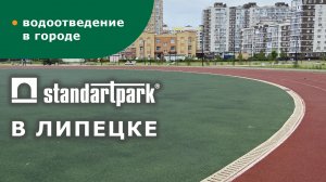 Путешествуем со Standartpark №3/ проекты Липецка/ Парк Европейский/ ТЦ Европа/ Университет НЛМК