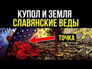 ✅ Славянские сказки и былины раскрыли строение вселенной