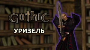 Прохождение Готика 1 | Gothic 1 | Уризель #31