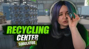 ДЕЛАЮ БАБКИ НА МУСОРЕ | Recycling Center Simulator [ДЕМО]